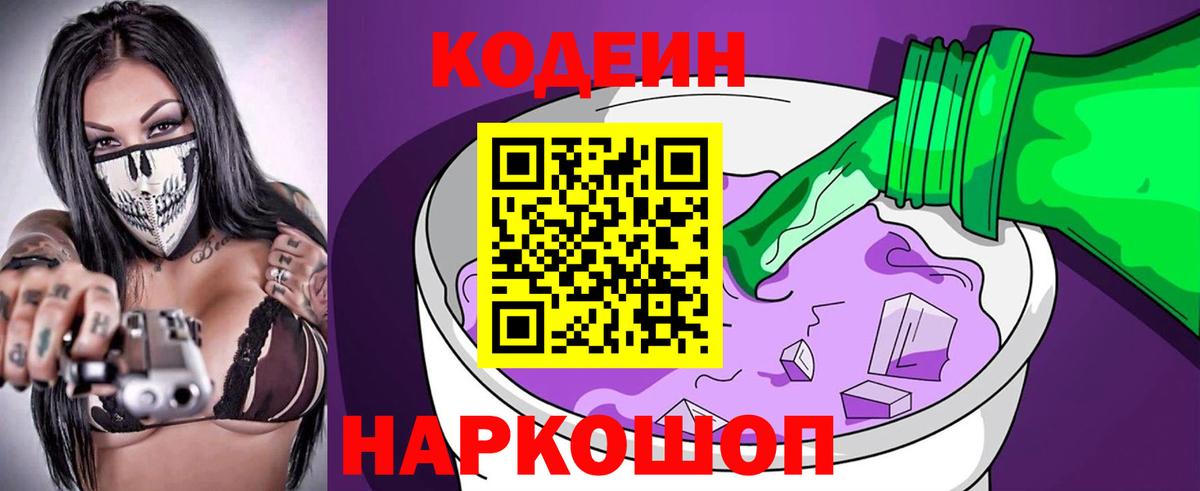 Лысьва  Codein напиток Lean (лин)  Вход с VPN 